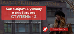 Как выбрать мужчину и влюбить его - ступень 2. Пакет Бриллиант Настя Рыб