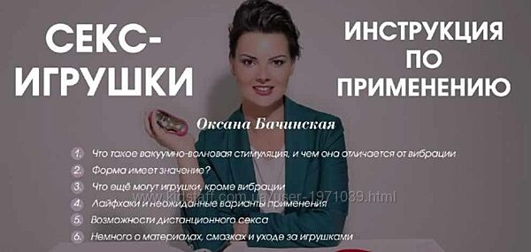 Секс-игрушки инструкция по применению Оксана Бачинская