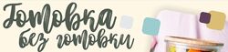 Готовка без готовки. Тариф-Смарт Сергей Леонов