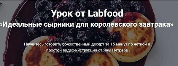 Labfood Идеальные сырники для королевского завтрака Яна Нетреба Идеальн