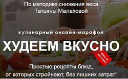 Худеем вкусно. Пакет Продвинутый Татьяна Малахова