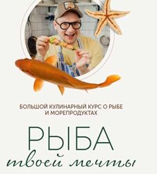 Рыба твоей мечты. Тариф Плюс Сергей Леонов