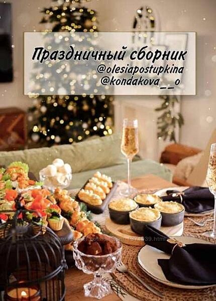 Праздничный сборник рецептов Олеся Поступкина