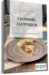 Сборник завтраков theksusha