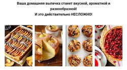 Идеальная выпечка, которая получается всегда Яна Нетреба