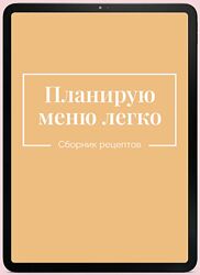 Планирую меню легко Екатерина Гурьянова