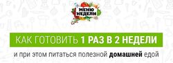  Как готовить один раз в две недели. Меню на все сезоны Дарья Черненко