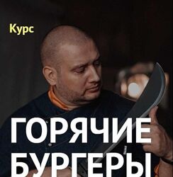 Горячие бургеры Денис Козловский