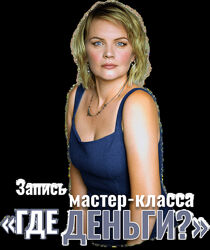 Где твои деньги Анна Почекутова