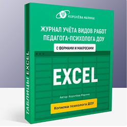 Журнал учёта видов работ педагога-психолога ДОУ с формами и макросами Мари