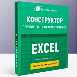 Конструктор психологического заключения ДОУ в Excel формате Марина Королёв