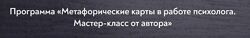 Метафорические карты в работе психолога. Тариф 14 занятий Екатерина Мухама