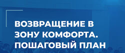 Возвращение в зону комфорта. Пошаговый план Сергей Ковалев