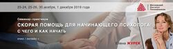 Скорая помощь для начинающего психолога c чего и как начать, 2019 Елена Ж