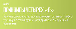 Принципы четырех П Максим Волков