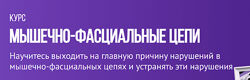 Мышечно-фасциальные цепи Максим Волков