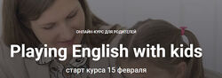 Playing English with kids. Тариф Сокращенная версия Анна Данилова