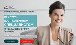 Как стать востребованным специалистом, когда каждый второй-психолог Конста