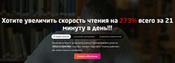 Хотите увеличить скорость чтения на 273 всего за 21 минуту в день