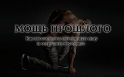 Мощь прошлого. Как восстановить потерянную силу и сокрушить настоящее Klei