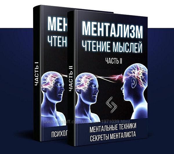 Ментализм. Чтение мыслей. 1 и 2 часть Остап Борисов