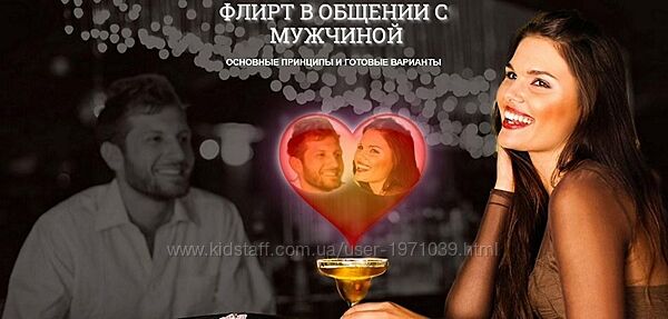 Флирт - основные принципы и готовые варианты Надежда Семененко