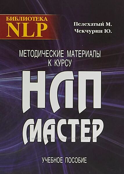 Сборник Мастер НЛП. Объединенный курс НЛП Михаил Пелехатый, Юрий Чекчурин