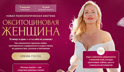 Окситоциновая женщина Анна Лапина