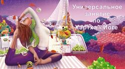 Универсальное занятие по классической йоге,  Андрей Терентьев