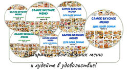 Самое вкусное меню для всей семьи. Все сборники, 1-7 Олеся Поступкина