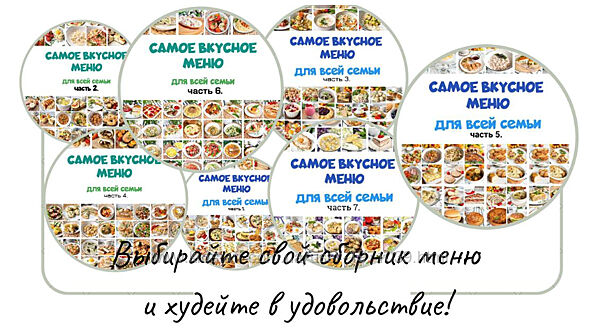 Самое вкусное меню для всей семьи. Все сборники, 1-7 Олеся Поступкина