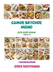  Самое вкусное меню для всей семьи. Часть 4 Олеся Поступкина