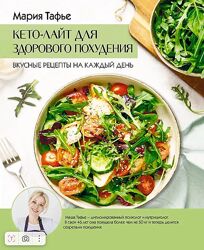 Кето-лайт для здорового похудения. Вкусные рецепты на каждый день Мария Та