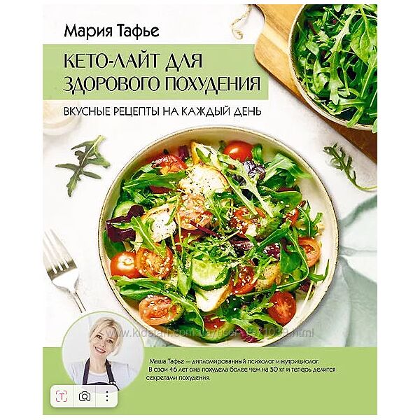 Кето-лайт для здорового похудения. Вкусные рецепты на каждый день Мария Та