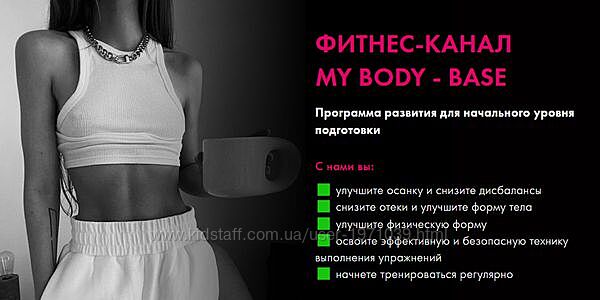 Фитнес-канал My body - Base. Июль 2025 Оксана Килина