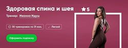 Здоровая спина и шея Иванна Идуш