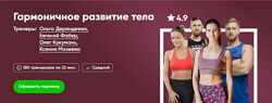 Гармоничное развитие тела Ольга Дерендеева, Евгений Фабер, Олег Кукумань,