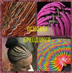 Основы брейдинга Алексей Хазов