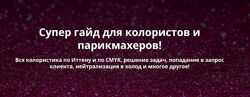 Гайд по колористике Татьяна Суворова
