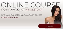 Online Course по макияжу. Тариф Basic Николета Сариева