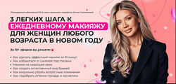 3 шага к идеальному макияжу на каждый день для женщин.10-й сезон 2025 Тариф