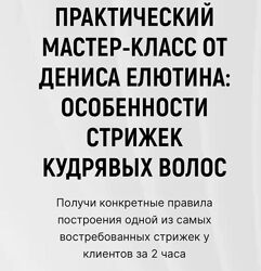 Особенности стрижки кудрявых волос Денис Елютин