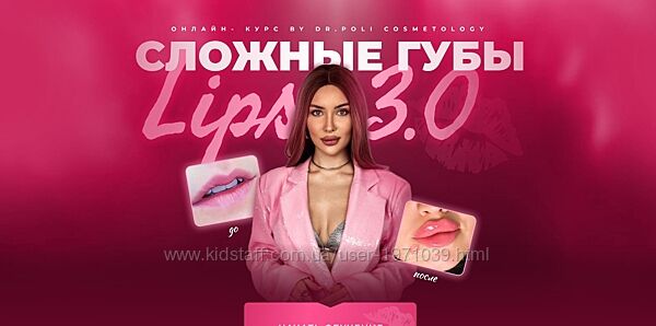Сложные губы lips 3.0 Полина Еремина