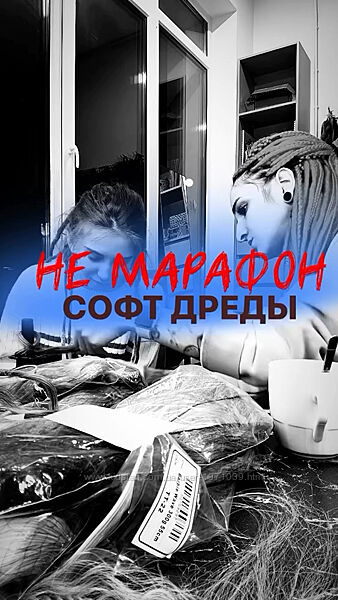 Не марафон софт дреды Анастасия Десятникова