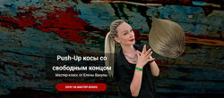Push-Up косы со свободным концом Елена Вакула
