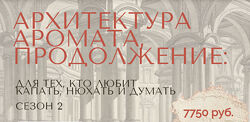 Архитектура аромата. Сезон 2 Анна Зворыкина