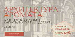 Архитектура аромата. Сезон 1 Анна Зворыкина