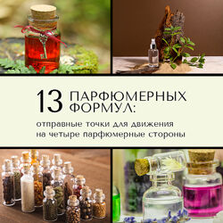 13 парфюмерных формул Анна Зворыкина