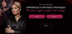 Тата Феодориди Мастер-класс Кризисы и личные границы 2025