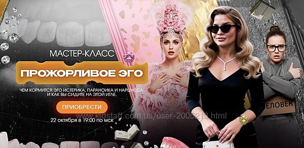 Тата Феодориди Мастер-класс Прожорливое эго 2025